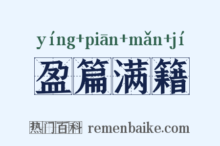 盈篇满籍是什么意思的图片